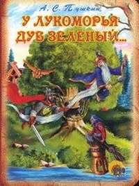У лукоморья дуб зеленый..., Пушкин Александр Сергеевич, 2007