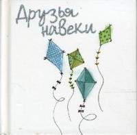 Друзья навеки, Эксли Элен, 2008