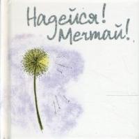 Надейся! Мечтай!, Эксли Элен, 2008