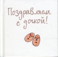 Поздравляем с дочкой!, Эксли Элен, 2008