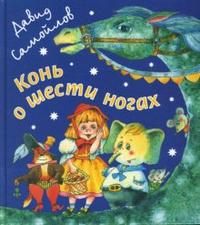 Конь о шести ногах, Самойлов Давид, 2008