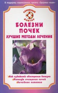 Болезни почек. Лучшие методы лечения, Смирнова М.В., 2010