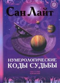 Нумерологические коды судьбы, Сан Лайт, 2010