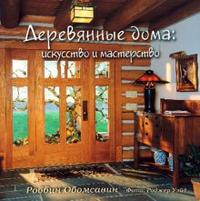 Деревянные дома: искусство и мастерство, Обомсавин Роббин, 2010