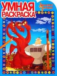Умная раскраска № 0723. Добрыня Никитич и Змей Горыныч, , 2009