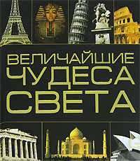 Величайшие чудеса света, Резько И.В., 2007