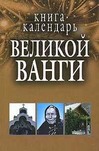 Книга-календарь великой Ванги, Адамчик М.В., 2007
