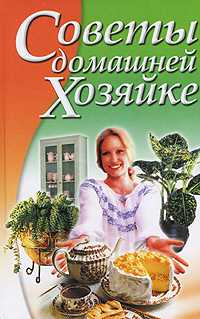 Советы домашней хозяйке, Волчек Н.М., 2007