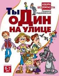 Ты один на улице. Для детей 6-7 лет, Радзиевская Людмила, 2008
