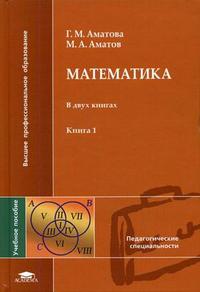 Математика. В 2-х книгах. Книга 1. Гриф УМО МО РФ, Аматова Г.М., 2008