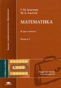 Математика. В 2-х книгах. Книга 2. Гриф УМО МО РФ, Аматова Г.М., 2008