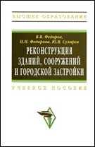 Реконструкция зданий, сооружений и городской застройки: Учебное пособие, Федоров В.В., 2011
