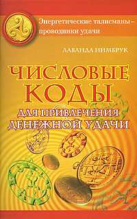 Числовые коды для привлечения денежной удачи, Нимбрук Л., 2009