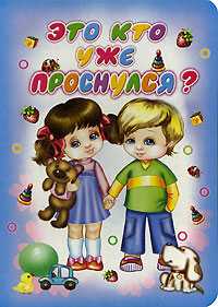 Это кто уже проснулся?, Пикулёва Н.В., 2010