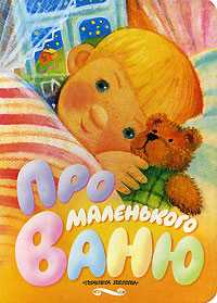 Про маленького Ваню, Чумичёва Э.А., 2008