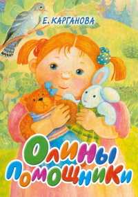 Олины помощники, Карганова Е.Г., 2008