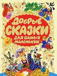 Добрые сказки для самых маленьких, Бордюг С.И., 2011