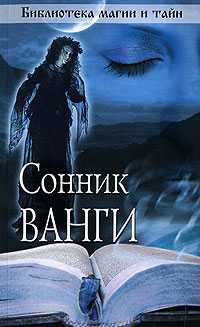 Сонник Ванги, , 2010