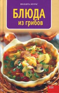 Блюда из грибов, Мурас Иоланта, 2007