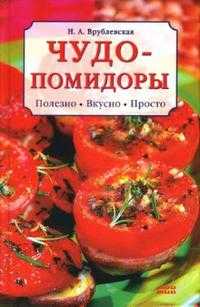 Чудо-помидоры, Врублевская Наталия, 2007