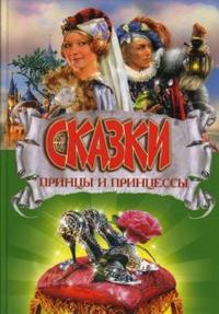 Принцы и принцессы, , 2007