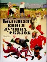 Большая книга лучших сказок, , 2008