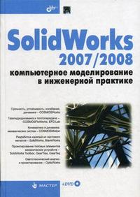 SolidWorks 2007/2008: компьютерное моделирование в инженерной практике (+ DVD), Алямовский А.А., 2008