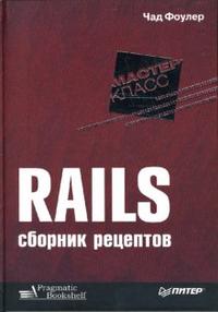 Rails. Сборник рецептов, Фоулер Чад, 2008