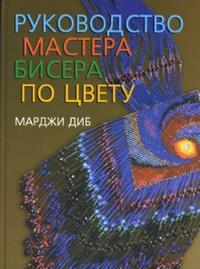 Руководство мастера бисера по цвету, Диб Марджи, 2007