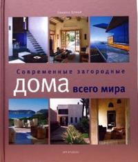 Современные загородные дома всего мира, Трокме Сюзанна, 2007