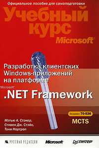 Разработка клиентских Windows-приложений на платформе Microsoft.Net Framework (+ CD-ROM), Нортроп Тони, 2008