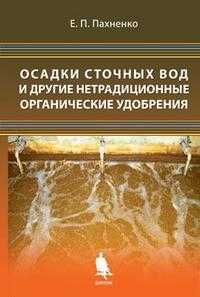 Осадки сточных вод и другие нетрадиционные органические удобрения, Пахненко Е.П., 2007