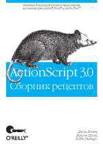 ActionScript 3.0. Сборник рецептов, Лотт Д., 2008