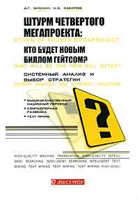 Штурм четвертого мегапроекта: кто будет новым Биллом Гейтсом? Системный анализ и выбор стратегии, Вихнин А.Г., 2008