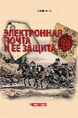 Электронная почта и ее защита, Михайлов А., 2008