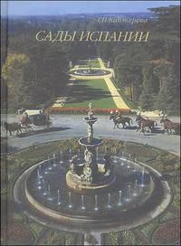 Сады Испании, Каптерева Т., 2007