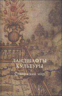 Ландшафты культуры. Славянский мир, , 2007