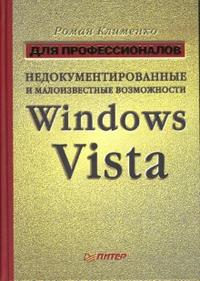 Недокументированные и малоизвестные возможности Windows Vista. Для профессионалов, Клименко Роман, 2008