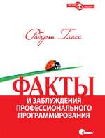 Факты и заблуждения профессионального программирования, Гласс Р., 2008