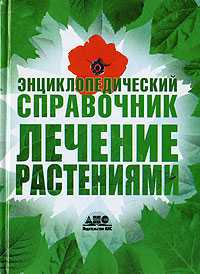 Энциклопедический справочник. Лечение растениями, Непокойчицкий Г.А., 2009