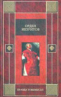 Орден иезуитов, Лактионов А., 2007