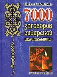 7000 заговоров сибирской целительницы, Степанова Н.И., 2010