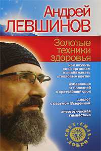 Золотые техники здоровья, Левшинов А.А., 2007