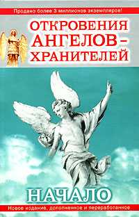Откровения ангелов-хранителей. Начало, Гарифзянов Р.И., 2011