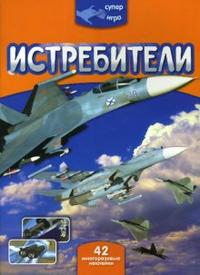 Суперигра. Истребители, Васильева М.В., 2007