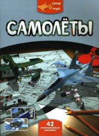 Суперигра. Самолеты, Васильева М.В., 2007