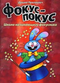 Фокус-покус. Книга 1, Пролушич Душко, 2008