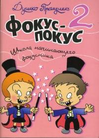Фокус-покус. Книга 2, Пролушич Душко, 2008