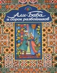 Али-Баба и сорок разбойников. Арабские народные сказки, Бритвин В., 2012