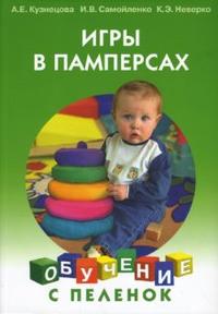 Игры в памперсах, Кузнецова Алла, 2007